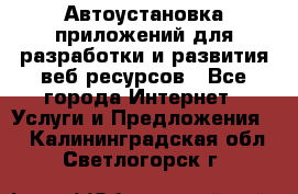 Автоустановка приложений для разработки и развития веб ресурсов - Все города Интернет » Услуги и Предложения   . Калининградская обл.,Светлогорск г.